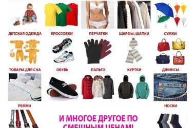 Магазин одежды и обуви Смешные цены Фото 2 на сайте Teplystan.su