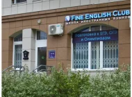 Многопрофильный учебный центр Fine english club на улице Академика Виноградова Фото 7 на сайте Teplystan.su