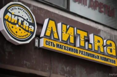 Магазин разливного пива Лит.Ra на улице Академика Виноградова  на сайте Teplystan.su