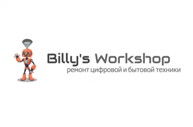 Сервисный центр Billy`s Workshop Фото 2 на сайте Teplystan.su