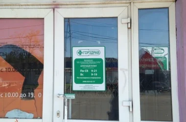Аптечный пункт Горздрав №1362 на Профсоюзной улице Фото 2 на сайте Teplystan.su