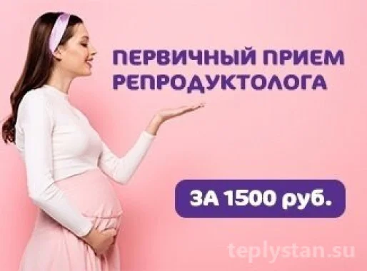 Прием репродуктолога + УЗИ за 1500 рублей