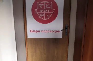 Бюро переводов Rost на Ленинском проспекте Фото 2 на сайте Teplystan.su