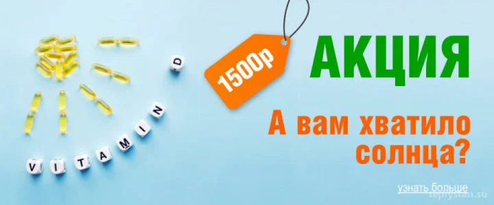 Анализ на витамин D за 1500р. 